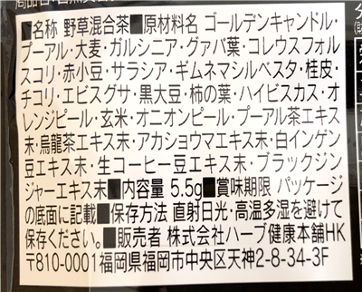 黒モリモリスリムの原材料名